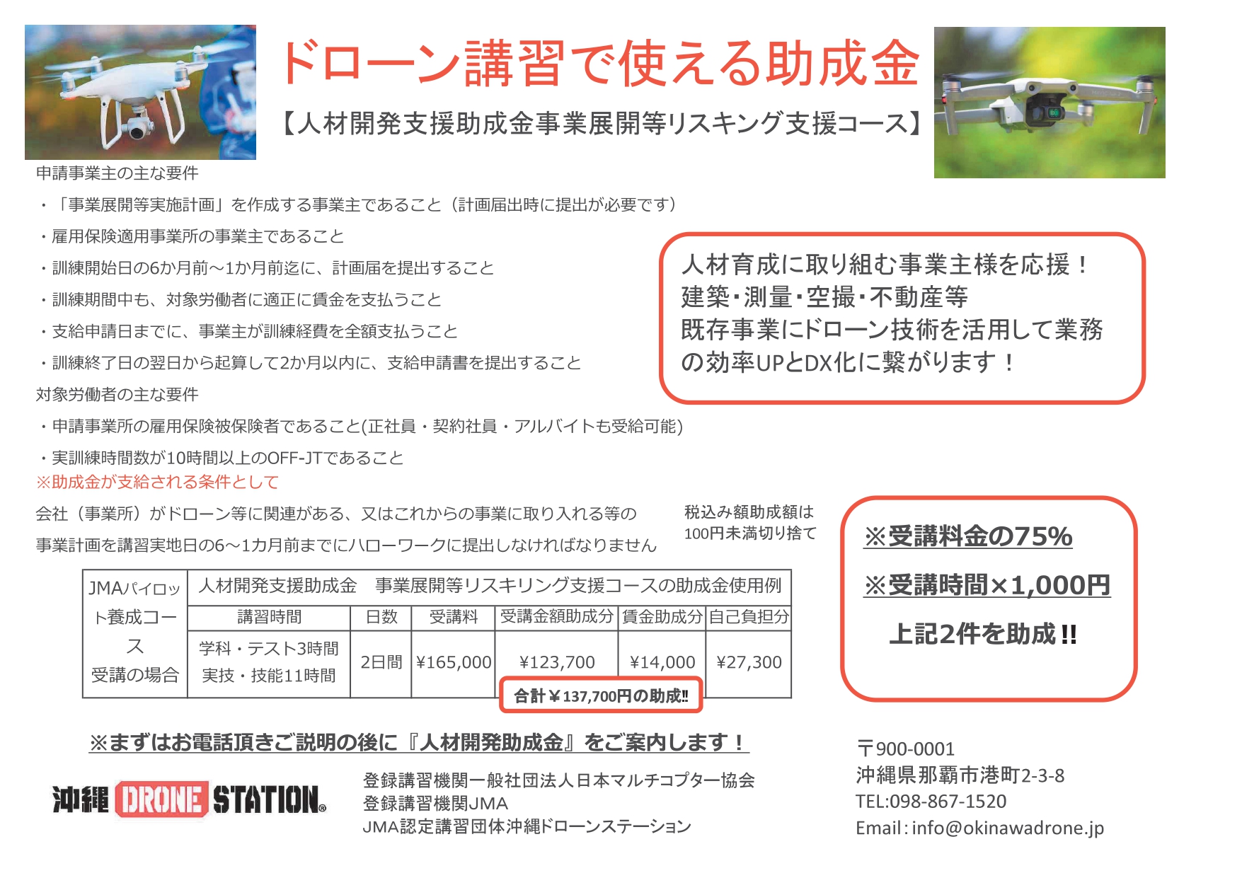 沖縄ドローンステーション専用助成金説明画像