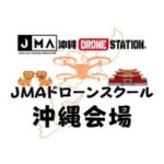 沖縄ドローンステーション(JMAドローンスクール沖縄会場)